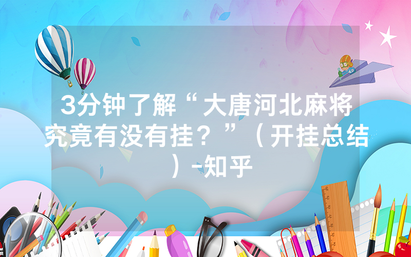 3分钟了解“大唐河北麻将究竟有没有挂？”（开挂总结）-知乎