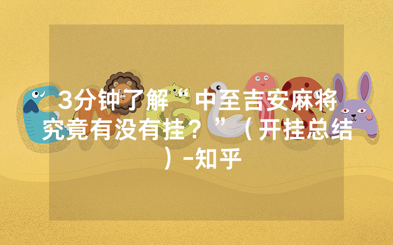 3分钟了解“中至吉安麻将究竟有没有挂？”（开挂总结）-知乎