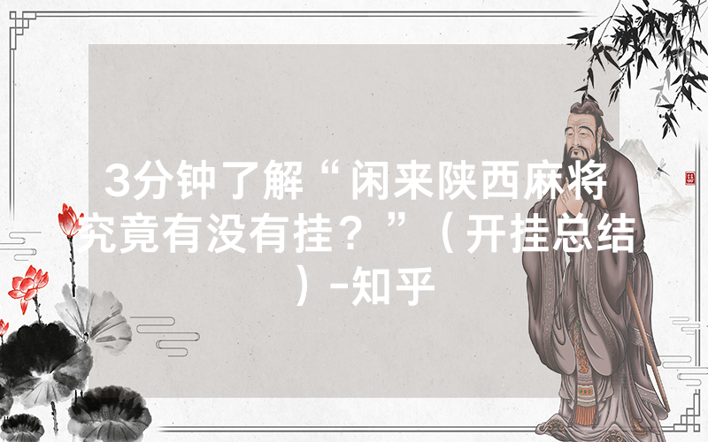 3分钟了解“闲来陕西麻将究竟有没有挂？”（开挂总结）-知乎