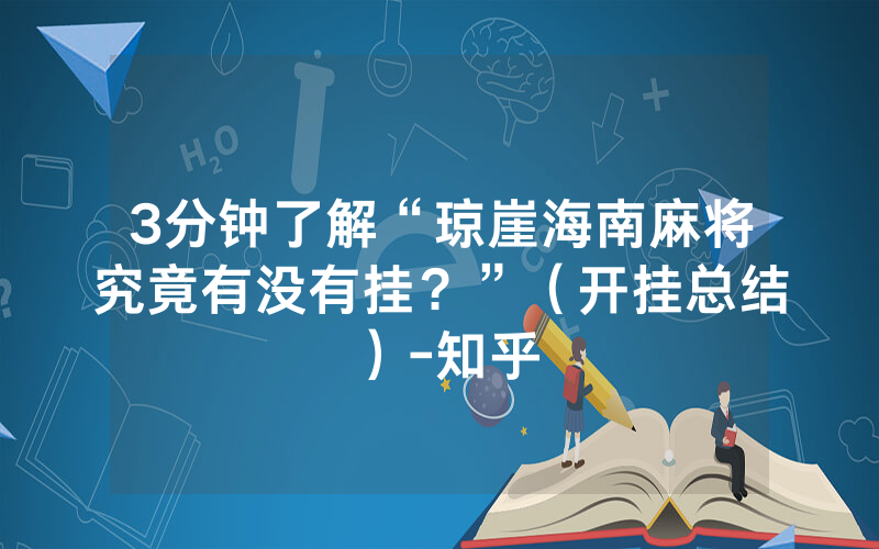 3分钟了解“琼崖海南麻将究竟有没有挂？”（开挂总结）-知乎