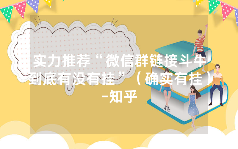 实力推荐“微信群链接斗牛到底有没有挂”（确实有挂）-知乎