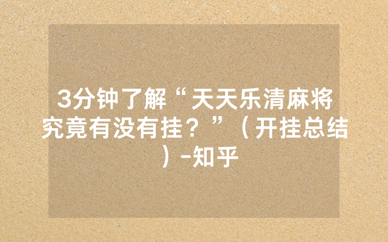 3分钟了解“天天乐清麻将究竟有没有挂？”（开挂总结）-知乎