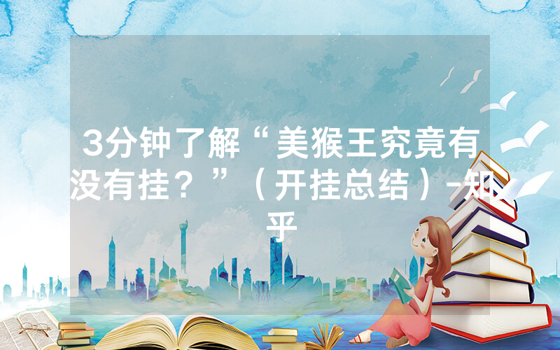 3分钟了解“美猴王究竟有没有挂？”（开挂总结）-知乎