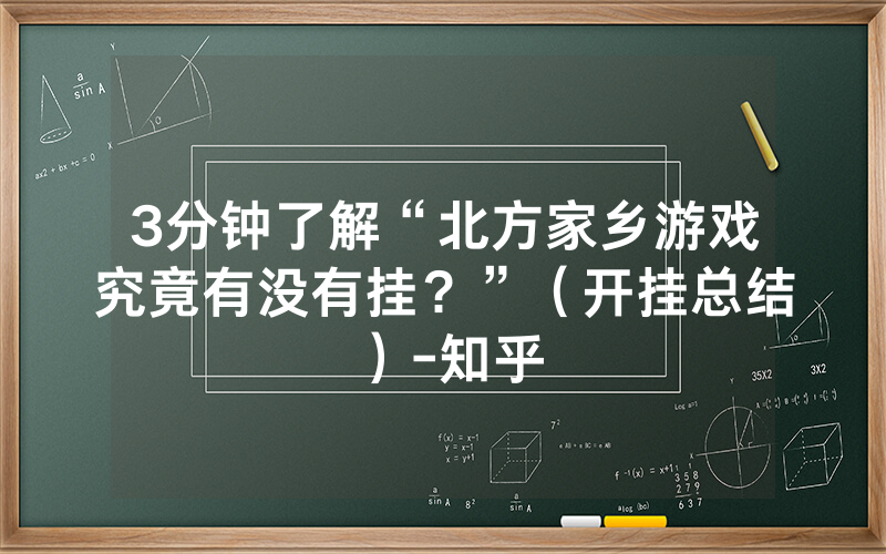 3分钟了解“北方家乡游戏究竟有没有挂？”（开挂总结）-知乎