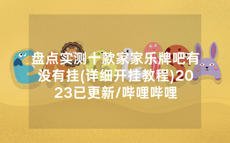 盘点实测十款家家乐牌吧有没有挂(详细开挂教程)2023已更新/哔哩哔哩