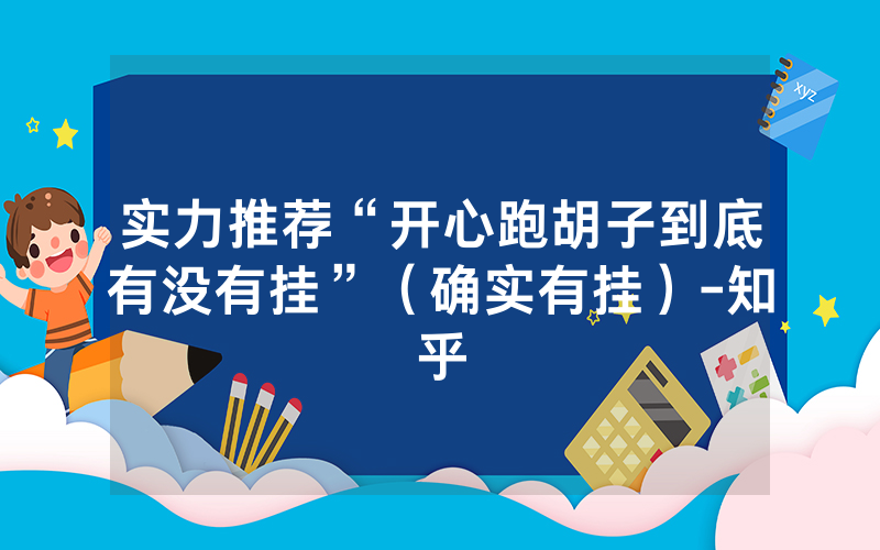 实力推荐“开心跑胡子到底有没有挂”（确实有挂）-知乎