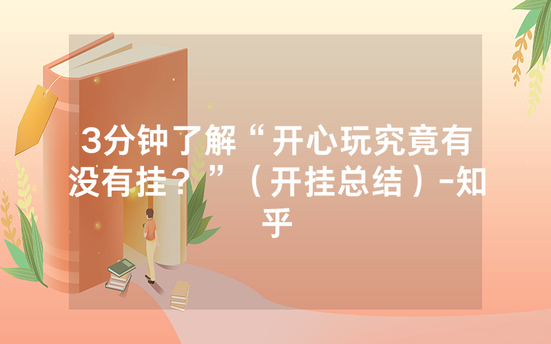 3分钟了解“开心玩究竟有没有挂？”（开挂总结）-知乎
