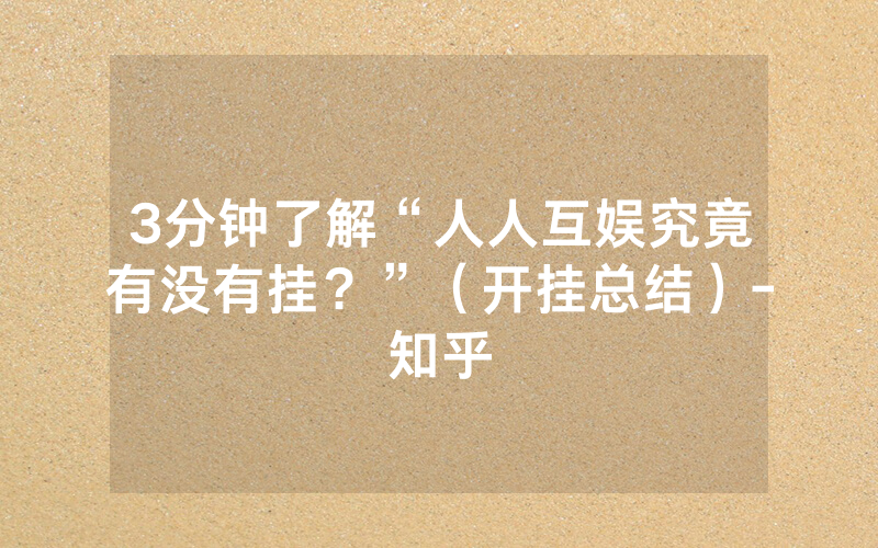 3分钟了解“人人互娱究竟有没有挂？”（开挂总结）-知乎