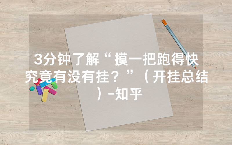 3分钟了解“摸一把跑得快究竟有没有挂？”（开挂总结）-知乎