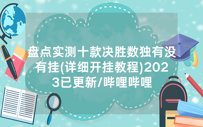 盘点实测十款决胜数独有没有挂(详细开挂教程)2023已更新/哔哩哔哩