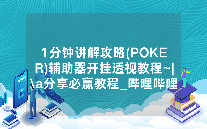 1分钟讲解攻略(POKER)辅助器开挂透视教程~|\a分享必赢教程_哔哩哔哩