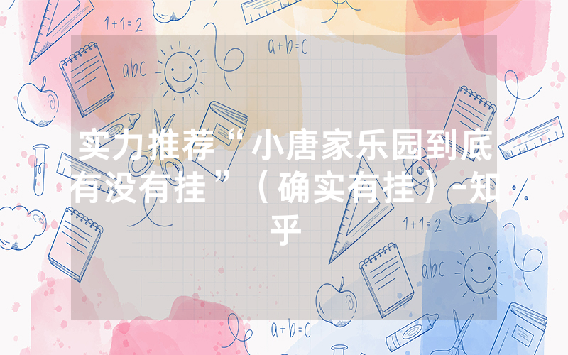 实力推荐“小唐家乐园到底有没有挂”（确实有挂）-知乎