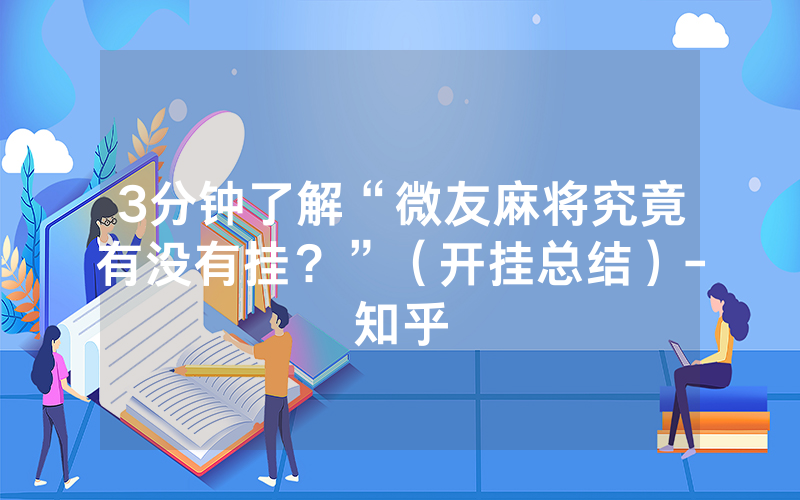 3分钟了解“微友麻将究竟有没有挂？”（开挂总结）-知乎