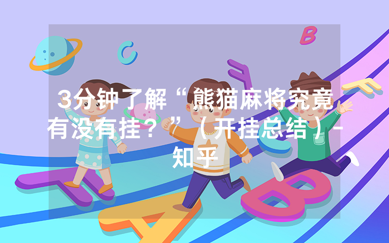 3分钟了解“熊猫麻将究竟有没有挂？”（开挂总结）-知乎