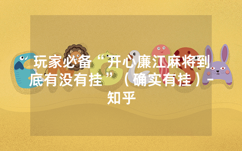 玩家必备“开心廉江麻将到底有没有挂”（确实有挂）-知乎
