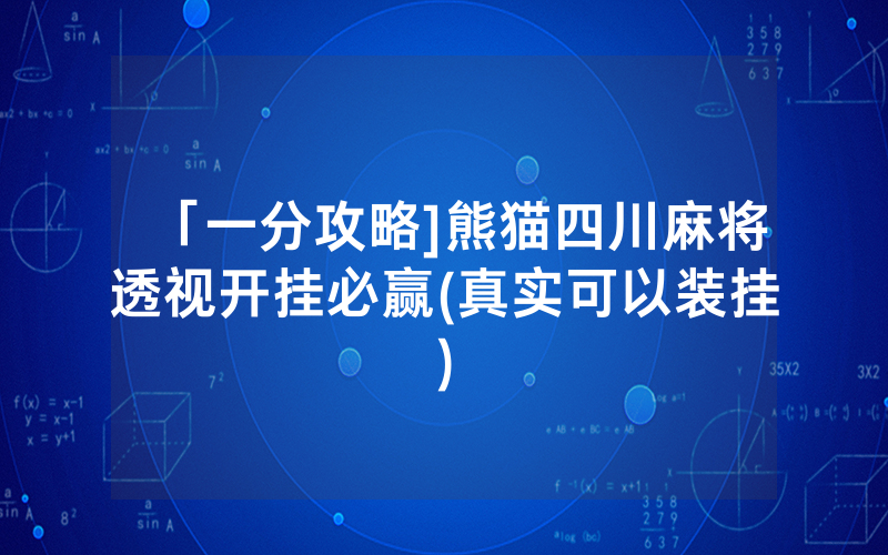 「一分攻略]熊猫四川麻将透视开挂必赢(真实可以装挂)