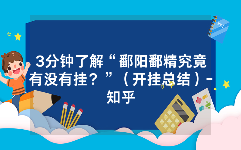 3分钟了解“鄱阳鄱精究竟有没有挂？”（开挂总结）-知乎