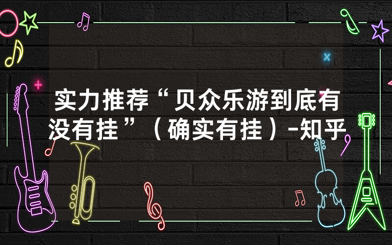 实力推荐“贝众乐游到底有没有挂”（确实有挂）-知乎