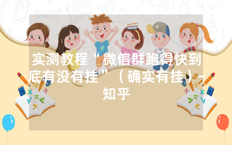 实测教程“微信群跑得快到底有没有挂”（确实有挂）-知乎
