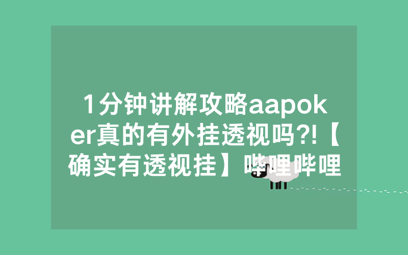 1分钟讲解攻略aapoker真的有外挂透视吗?!【确实有透视挂】哔哩哔哩