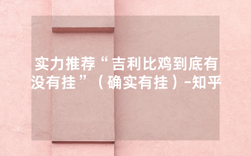 实力推荐“吉利比鸡到底有没有挂”（确实有挂）-知乎