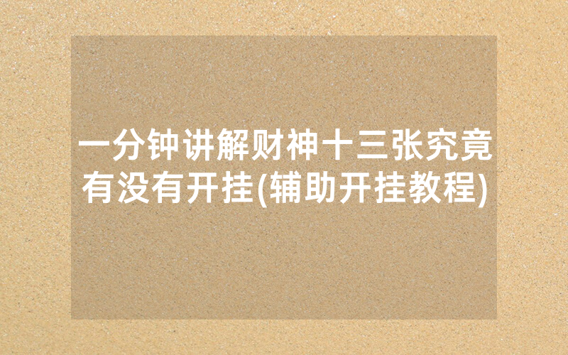 一分钟讲解财神十三张究竟有没有开挂(辅助开挂教程)