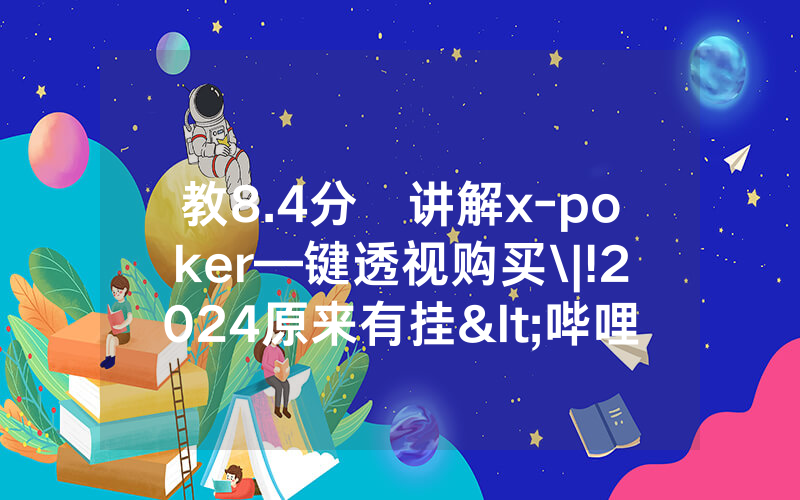 教8.4分鐘讲解x-poker—键透视购买\|!2024原来有挂<哔哩哔哩>