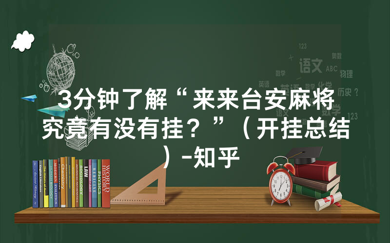 3分钟了解“来来台安麻将究竟有没有挂？”（开挂总结）-知乎