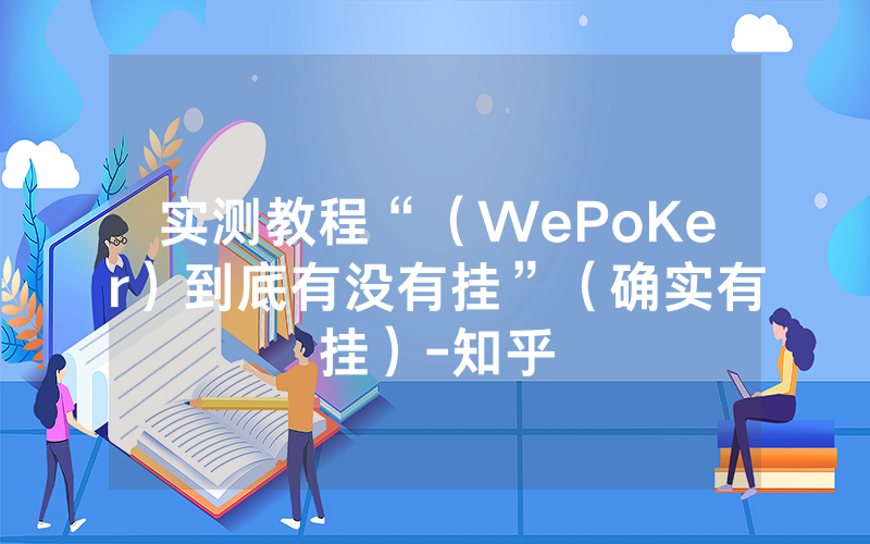 实测教程“（WePoKer）到底有没有挂”（确实有挂）-知乎
