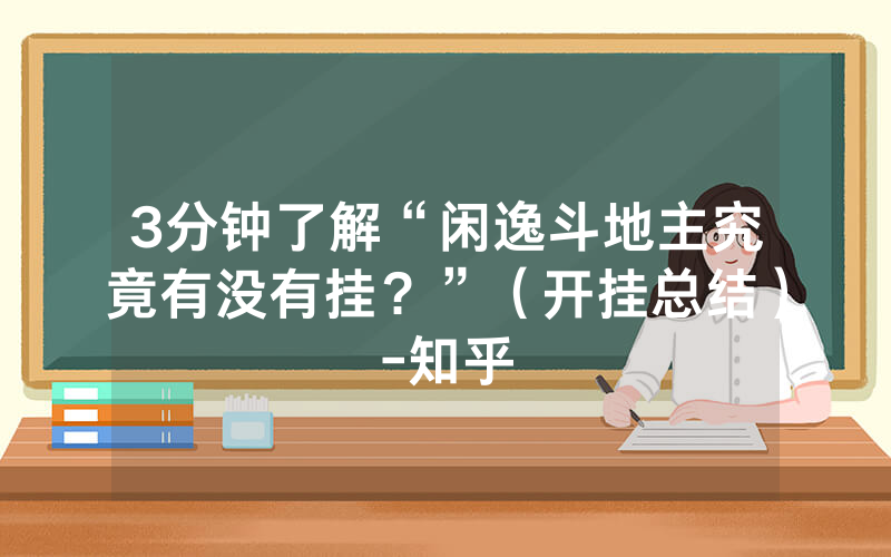 3分钟了解“闲逸斗地主究竟有没有挂？”（开挂总结）-知乎