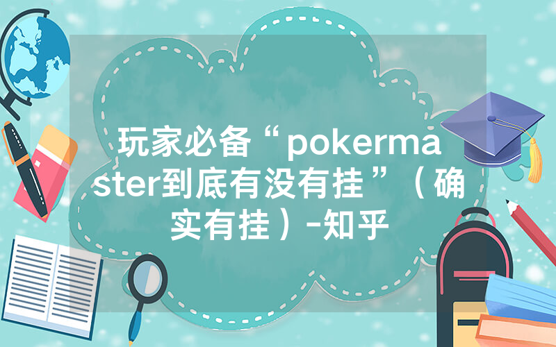 玩家必备“pokermaster到底有没有挂”（确实有挂）-知乎