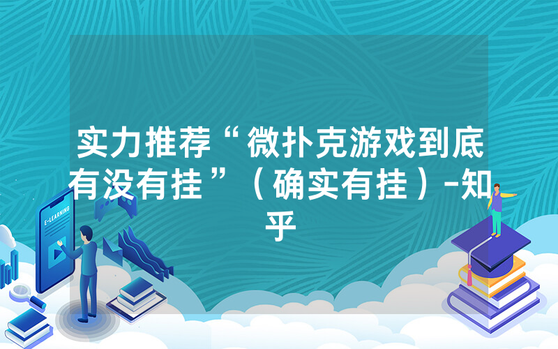 实力推荐“微扑克游戏到底有没有挂”（确实有挂）-知乎