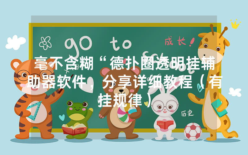 毫不含糊“德扑圈透明挂辅助器软件，分享详细教程（有挂规律）