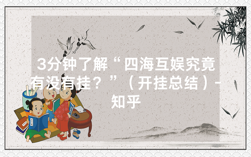 3分钟了解“四海互娱究竟有没有挂？”（开挂总结）-知乎
