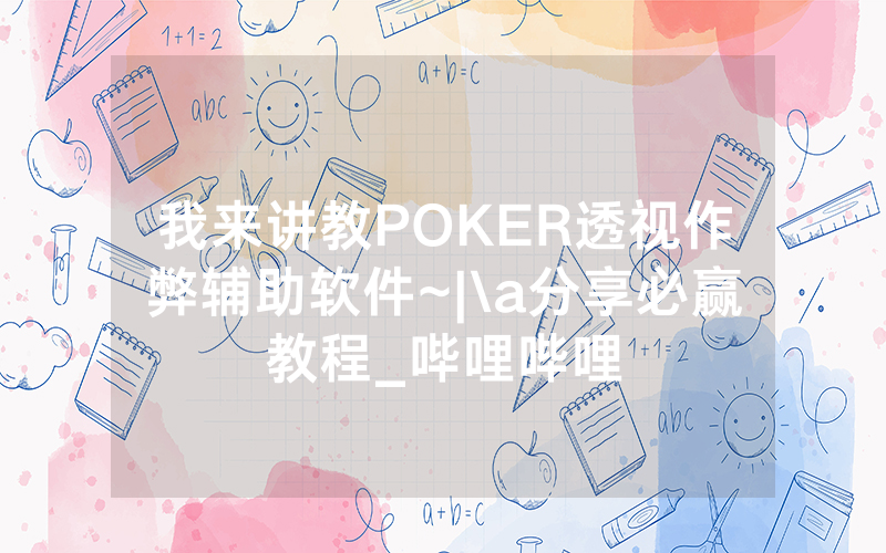 我来讲教POKER透视作弊辅助软件~|\a分享必赢教程_哔哩哔哩