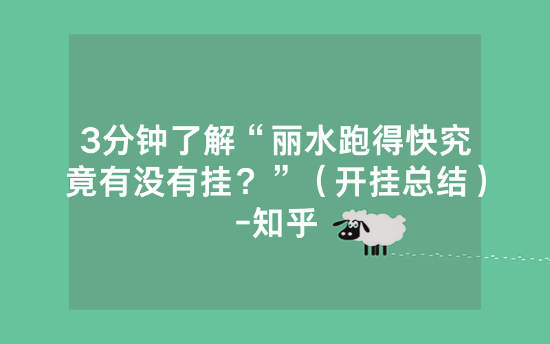 3分钟了解“丽水跑得快究竟有没有挂？”（开挂总结）-知乎