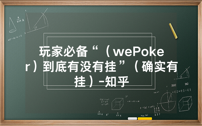 玩家必备“（wePoker）到底有没有挂”（确实有挂）-知乎