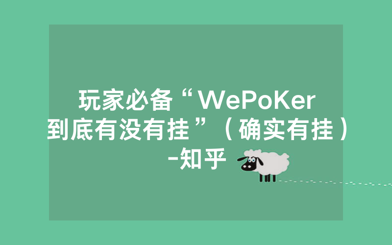 玩家必备“WePoKer到底有没有挂”（确实有挂）-知乎