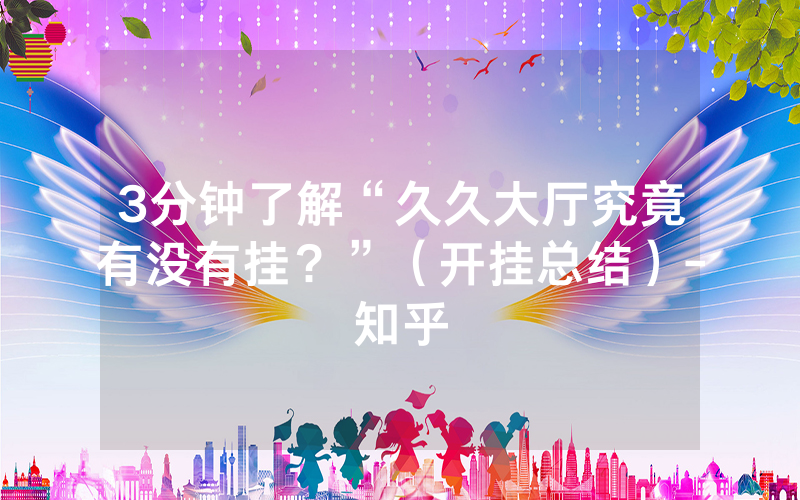 3分钟了解“久久大厅究竟有没有挂？”（开挂总结）-知乎