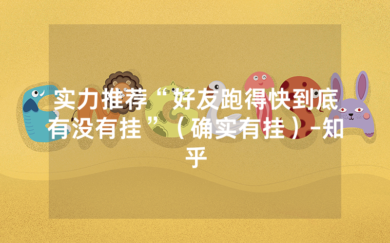 实力推荐“好友跑得快到底有没有挂”（确实有挂）-知乎