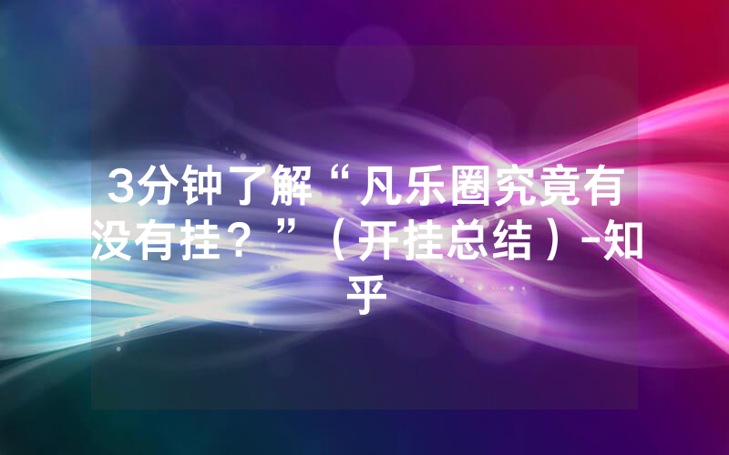 3分钟了解“凡乐圈究竟有没有挂？”（开挂总结）-知乎