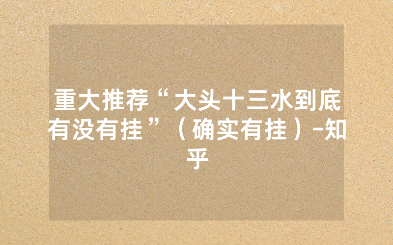 重大推荐“大头十三水到底有没有挂”（确实有挂）-知乎