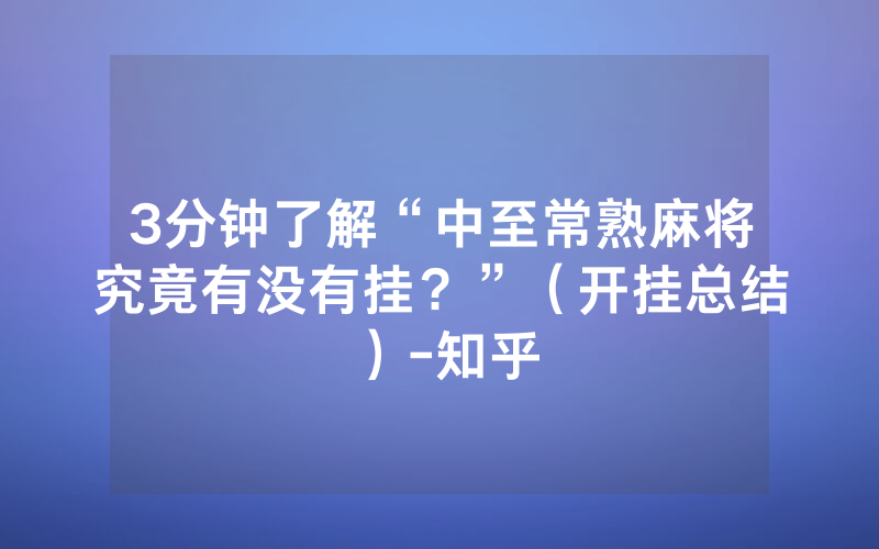 3分钟了解“中至常熟麻将究竟有没有挂？”（开挂总结）-知乎