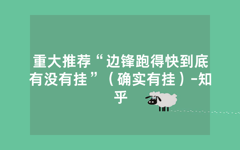 重大推荐“边锋跑得快到底有没有挂”（确实有挂）-知乎