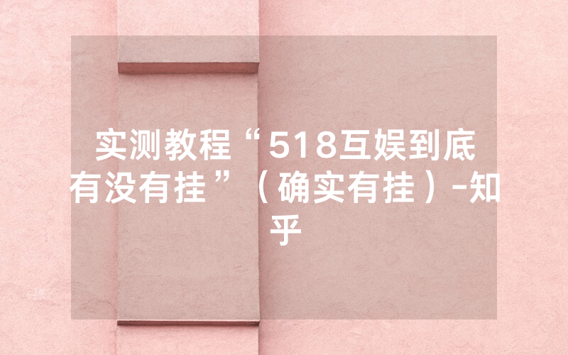实测教程“518互娱到底有没有挂”（确实有挂）-知乎