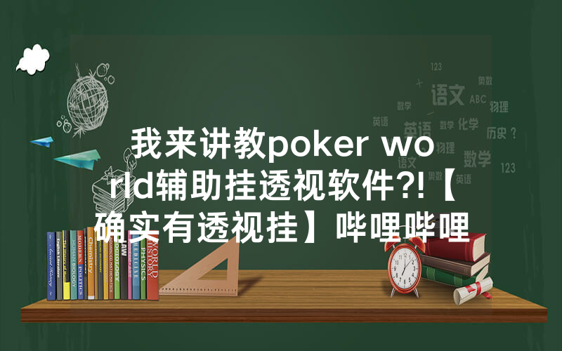 我来讲教poker world辅助挂透视软件?!【确实有透视挂】哔哩哔哩