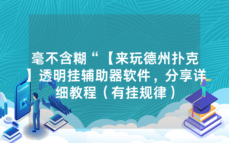 毫不含糊“【来玩德州扑克】透明挂辅助器软件，分享详细教程（有挂规律）