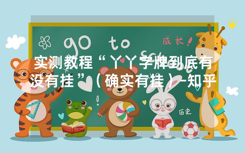实测教程“丫丫字牌到底有没有挂”（确实有挂）-知乎