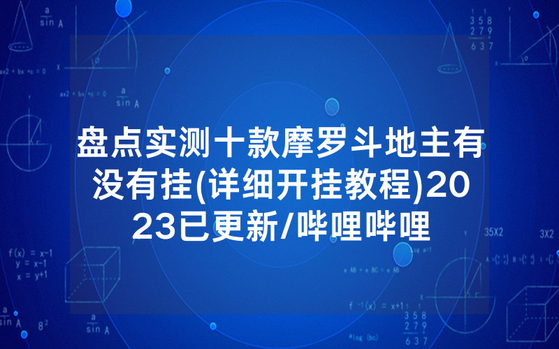 盘点实测十款摩罗斗地主有没有挂(详细开挂教程)2023已更新/哔哩哔哩