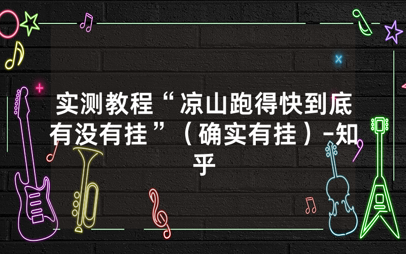 实测教程“凉山跑得快到底有没有挂”（确实有挂）-知乎